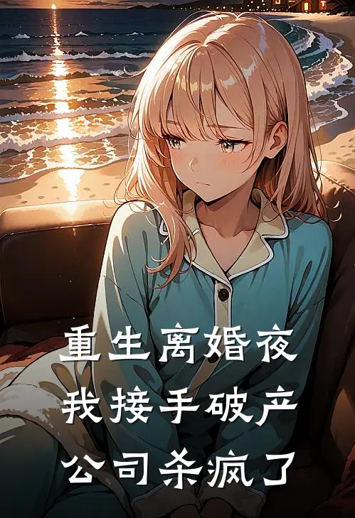 重生离婚夜，我接手破产公司杀疯了