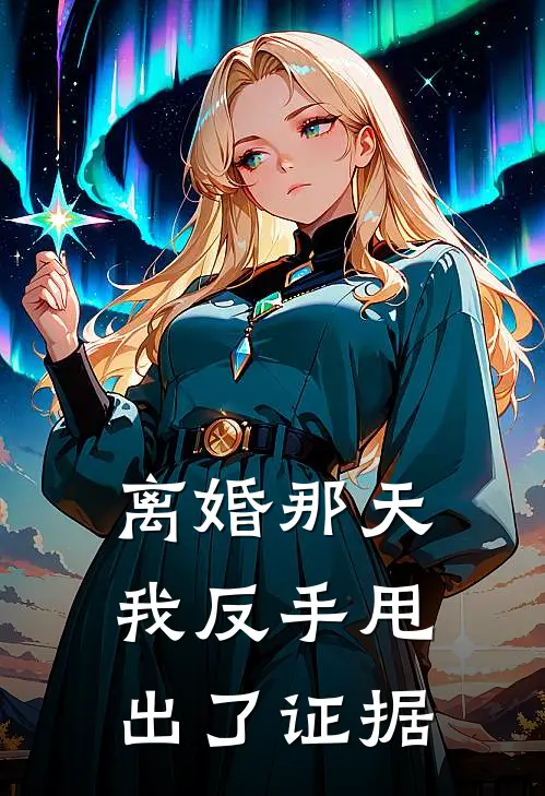 离婚那天，我反手甩出了证据