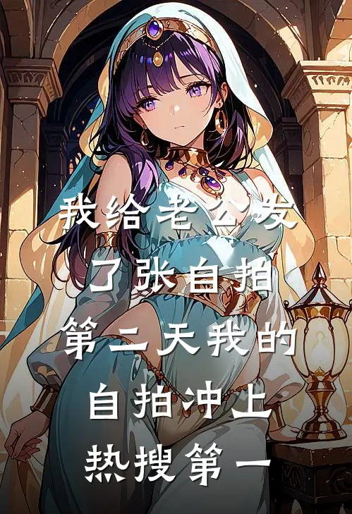我给老公发了张自拍，第二天我的自拍冲上热搜第一