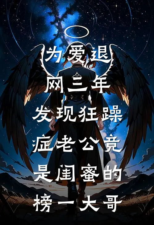 为爱退网三年，发现狂躁症老公竟是闺蜜的榜一大哥