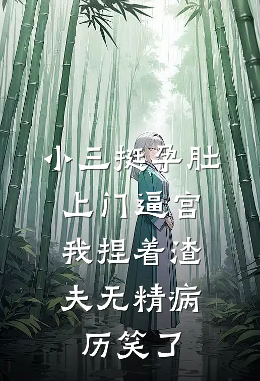 小三挺孕肚上门逼宫，我捏着渣夫无精病历笑了