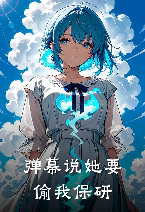 弹幕说她要偷我保研