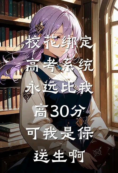 校花绑定高考系统永远比我高30分，可我是保送生啊