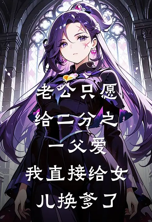老公只愿给二分之一父爱，我直接给女儿换爹了