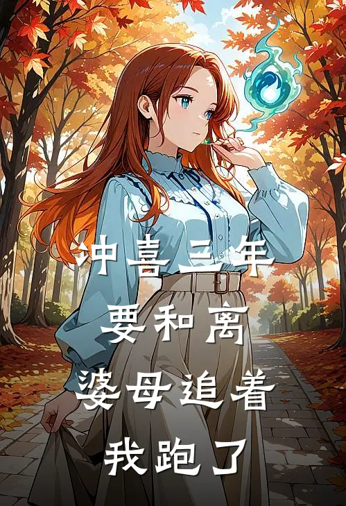 冲喜三年要和离，婆母追着我跑了