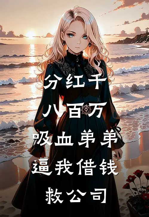 分红千八百万，吸血弟弟逼我借钱救公司