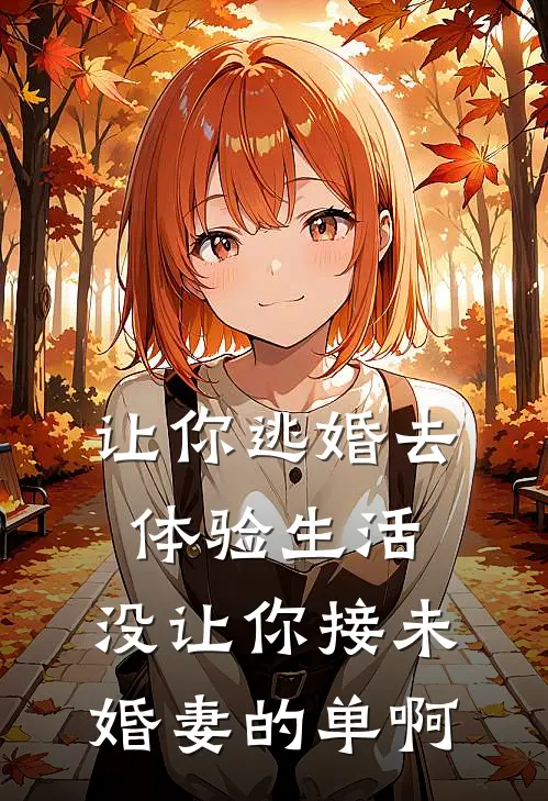 让你逃婚去体验生活，没让你接未婚妻的单啊