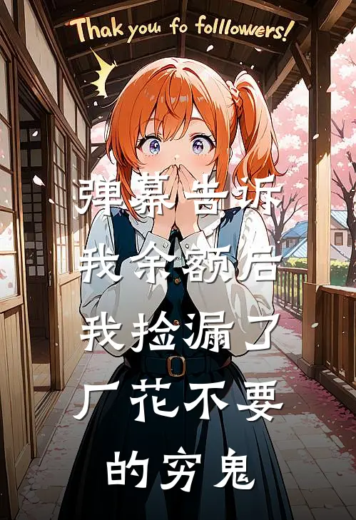 弹幕告诉我余额后，我捡漏了厂花不要的穷鬼