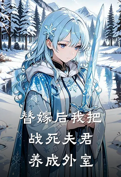 替嫁后我把战死夫君养成外室