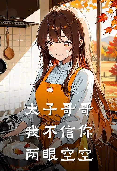 太子哥哥，我不信你两眼空空
