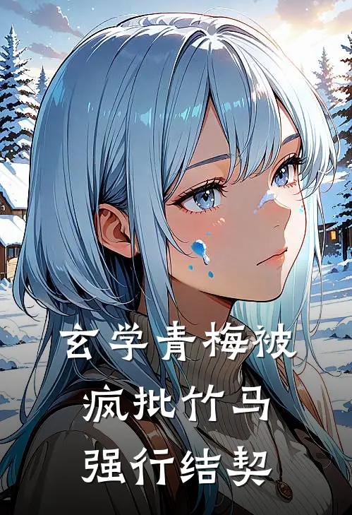 玄学青梅被疯批竹马强行结契