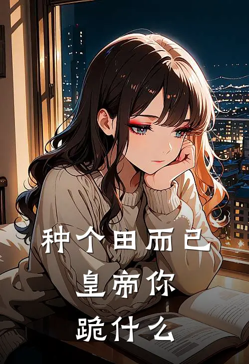 种个田而已，皇帝你跪什么