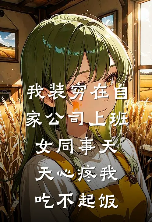 我装穷在自家公司上班，女同事天天心疼我吃不起饭