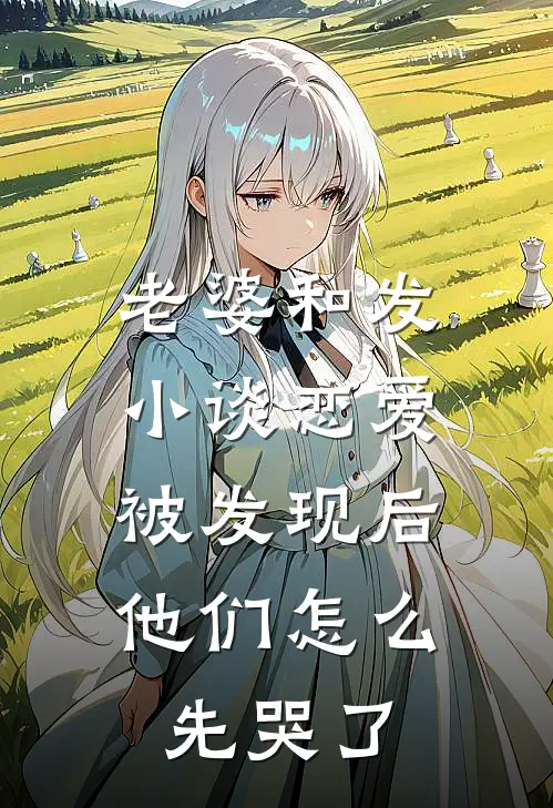 老婆和发小谈恋爱被发现后，他们怎么先哭了