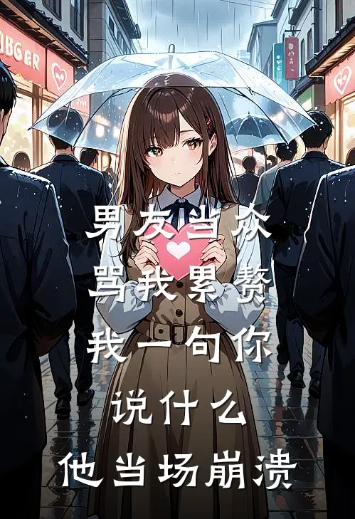 男友当众骂我累赘，我一句你说什么，他当场崩溃