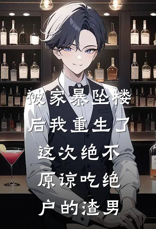 被家暴坠楼后我重生了，这次绝不原谅吃绝户的渣男