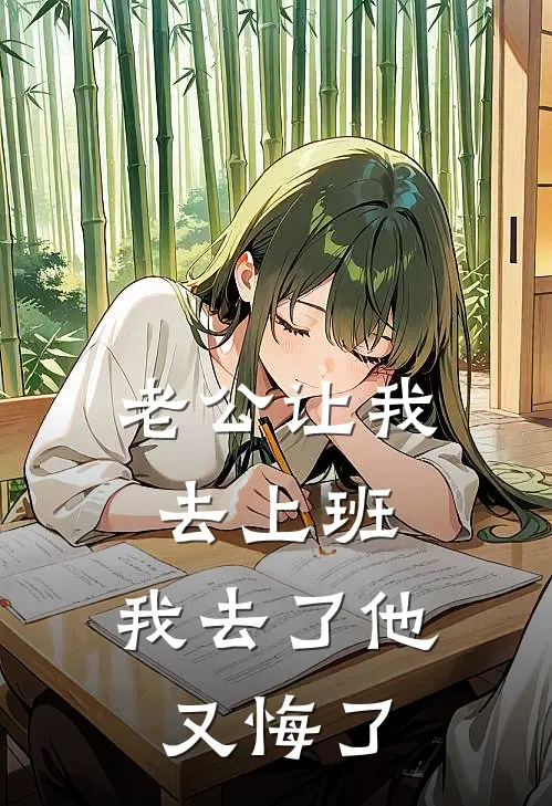 老公让我去上班，我去了他又悔了