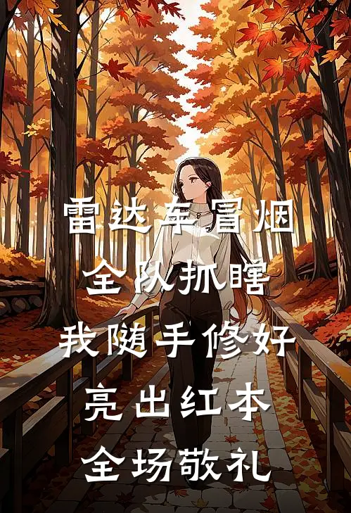 雷达车冒烟全队抓瞎，我随手修好，亮出红本全场敬礼