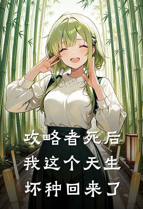 攻略者死后，我这个“天生坏种”回来了