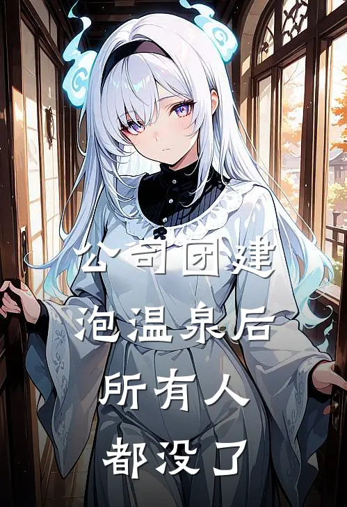 公司团建泡温泉后，所有人都没了