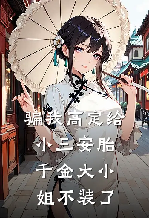 骗我高定给小三安胎，千金大小姐不装了
