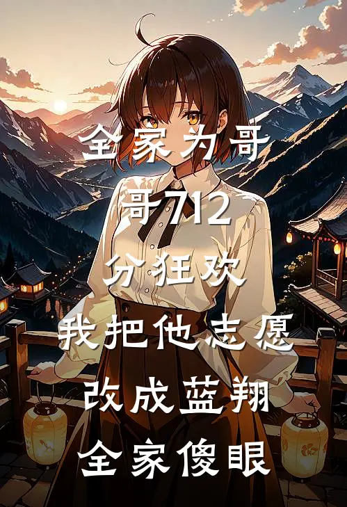 全家为哥哥712分狂欢，我把他志愿改成蓝翔，全家傻眼