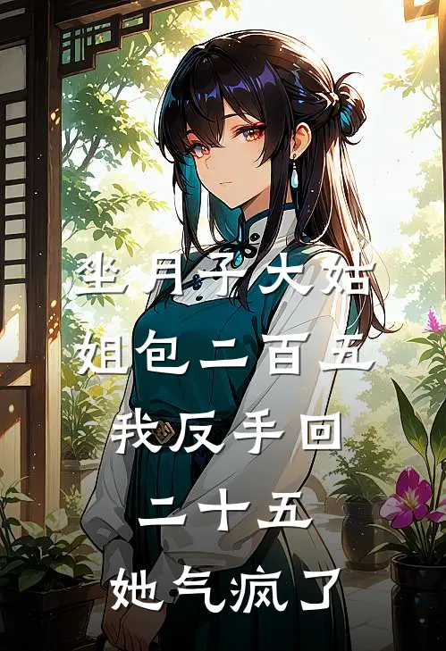 坐月子大姑姐包二百五，我反手回二十五，她气疯了