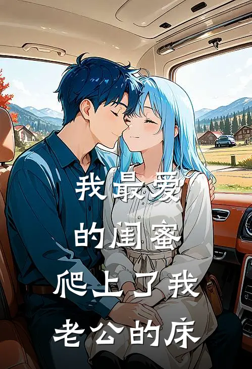 我最爱的闺蜜，爬上了我老公的床