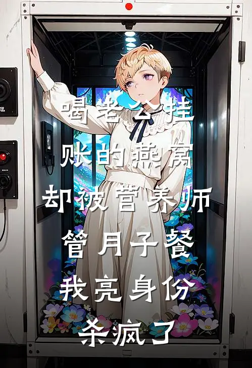 喝老公挂账的燕窝，却被营养师管月子餐，我亮身份杀疯了