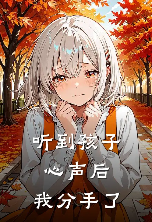 听到孩子心声后，我分手了