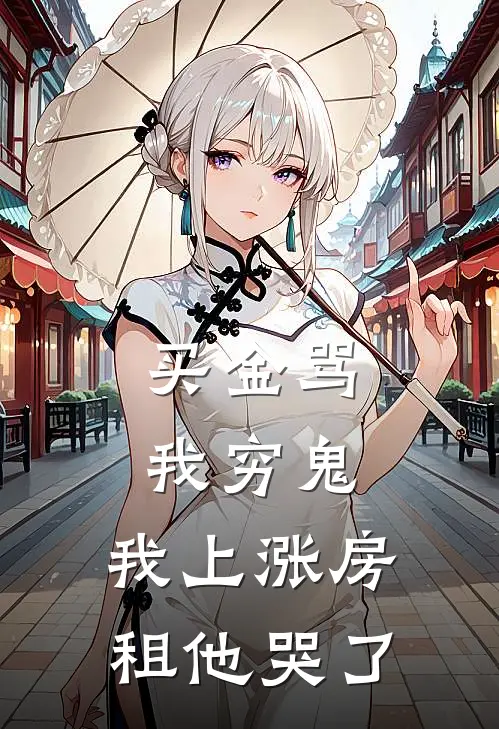 买金骂我穷鬼，我上涨房租他哭了
