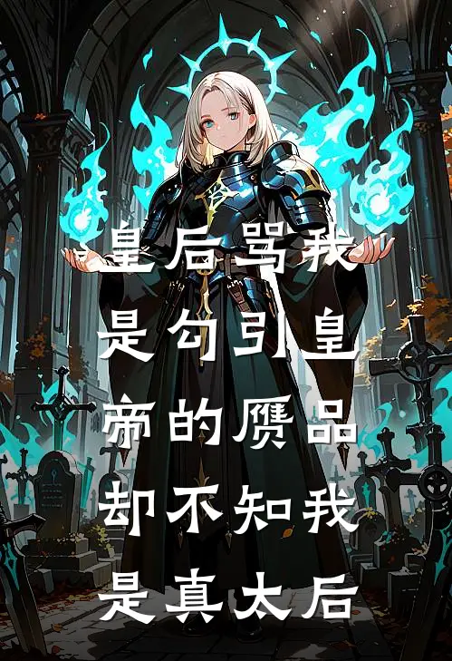 皇后骂我是勾引皇帝的赝品，却不知我是真太后