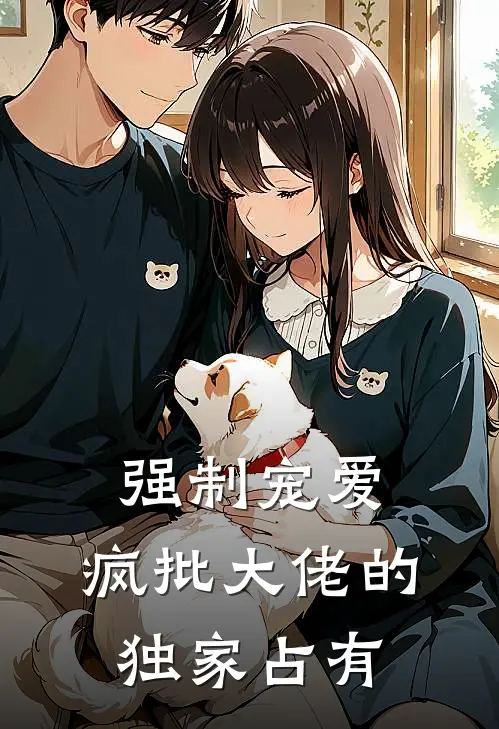 强制宠爱，疯批大佬的独家占有