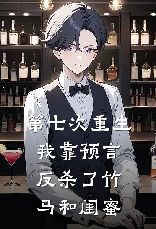 第七次重生，我靠预言反杀了竹马和闺蜜