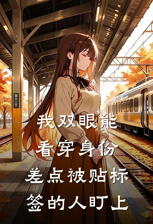 我双眼能看穿身份，差点被贴标签的人盯上