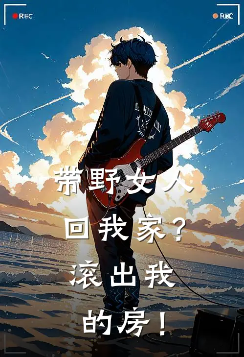带野女人回我家？滚出我的房！