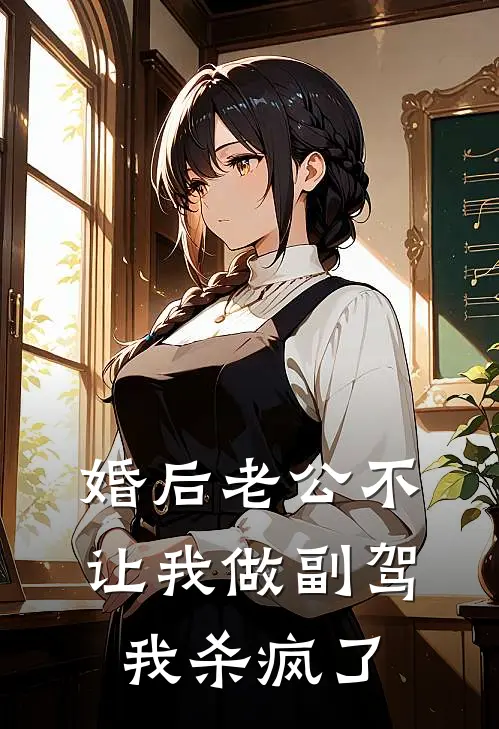 婚后老公不让我做副驾，我杀疯了
