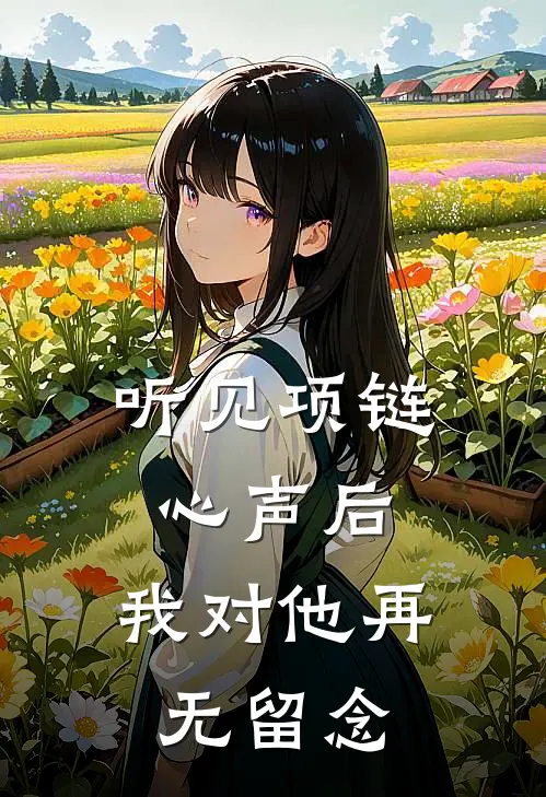 听见项链心声后，我对他再无留念