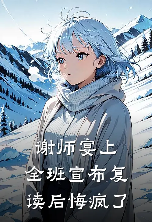 谢师宴上，全班宣布复读后悔疯了