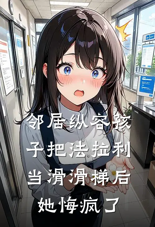 邻居纵容孩子把法拉利当滑滑梯后，她悔疯了