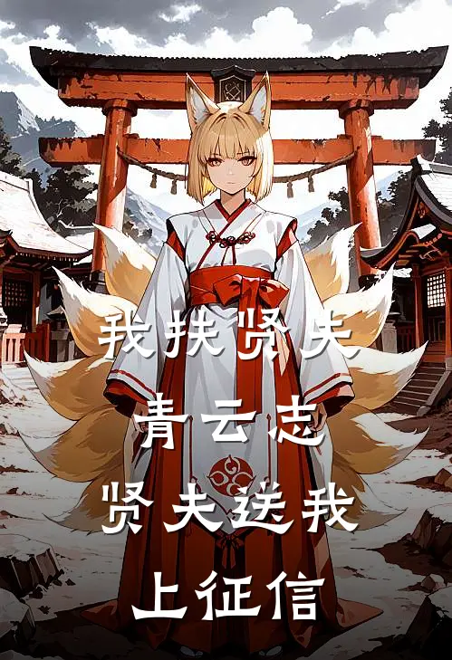 我扶贤夫青云志，贤夫送我上征信