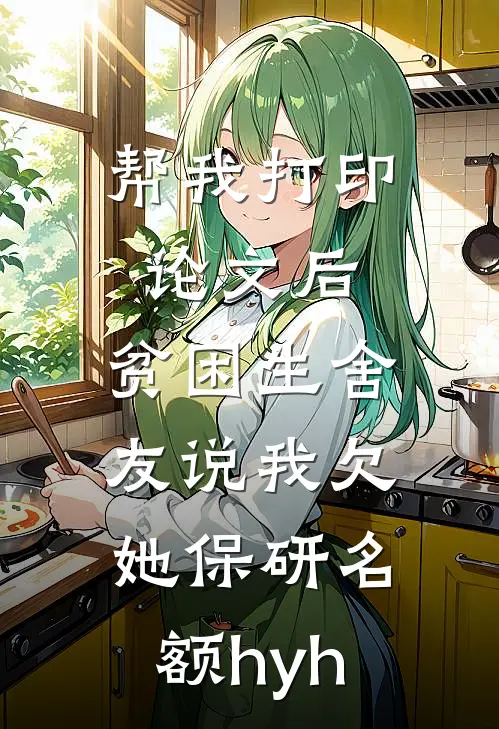 帮我打印论文后，贫困生舍友说我欠她保研名额hyh