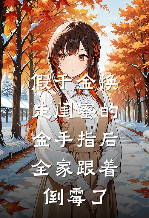 假千金换走闺蜜的金手指后，全家跟着倒霉了