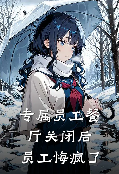 专属员工餐厅关闭后，员工悔疯了