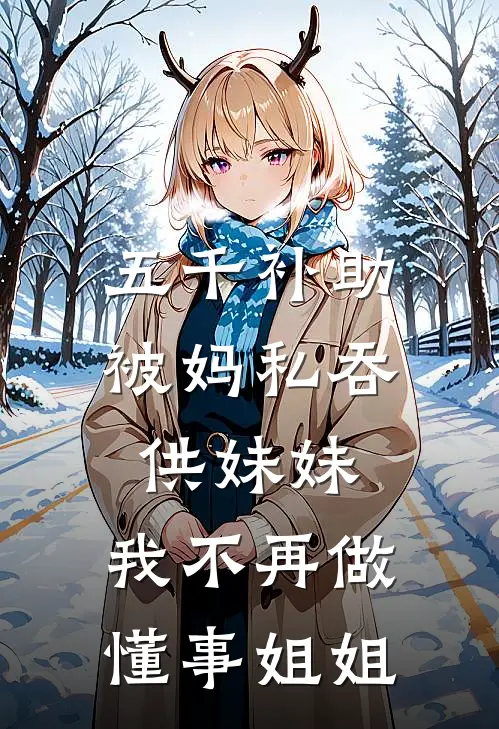五千补助被妈私吞供妹妹，我不再做懂事姐姐