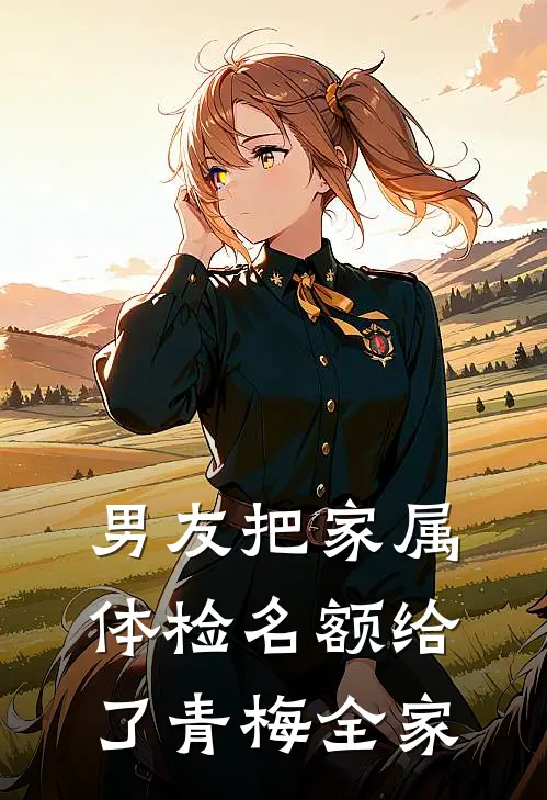 男友把家属体检名额给了青梅全家