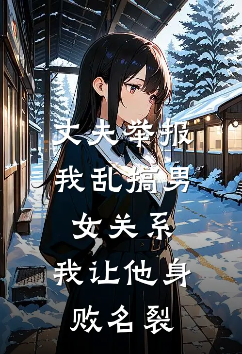 丈夫举报我乱搞男女关系，我让他身败名裂