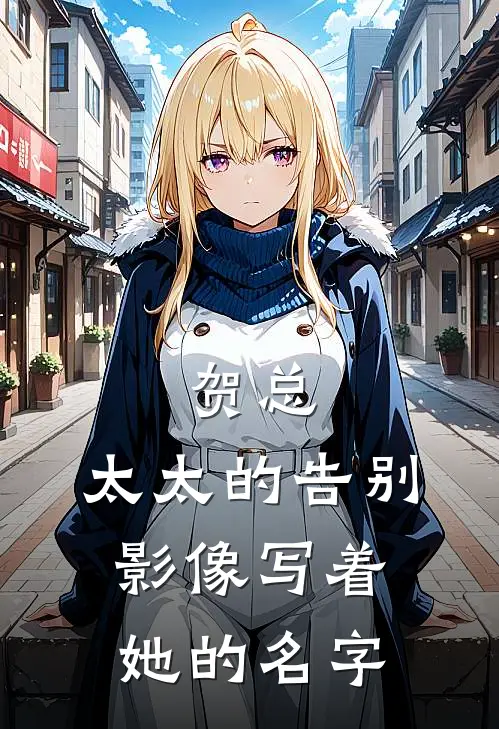 贺总，太太的告别影像写着她的名字