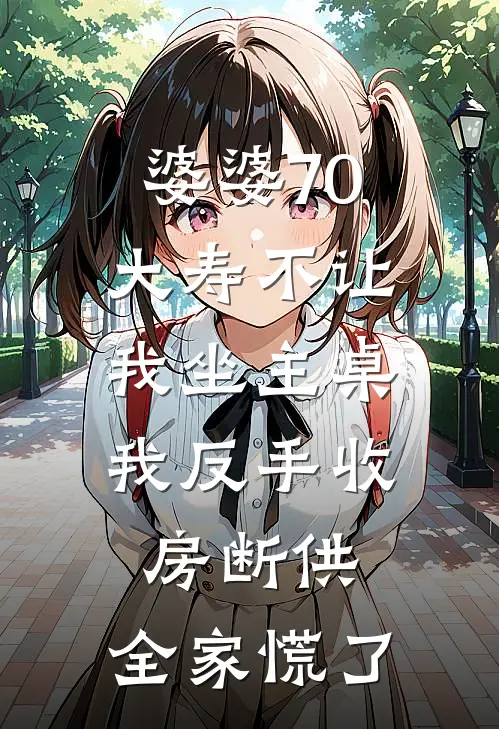 婆婆70大寿不让我坐主桌，我反手收房断供，全家慌了