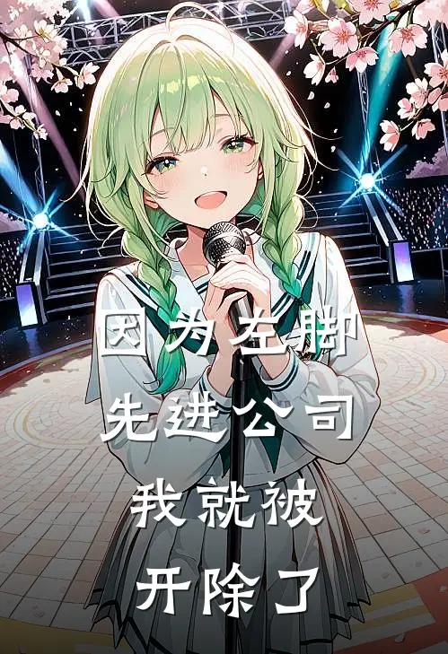 因为左脚先进公司，我就被开除了